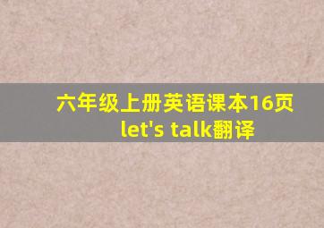 六年级上册英语课本16页let's talk翻译